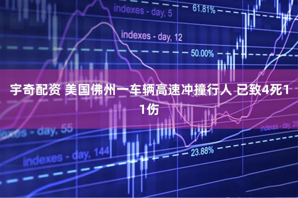 宇奇配资 美国佛州一车辆高速冲撞行人 已致4死11伤