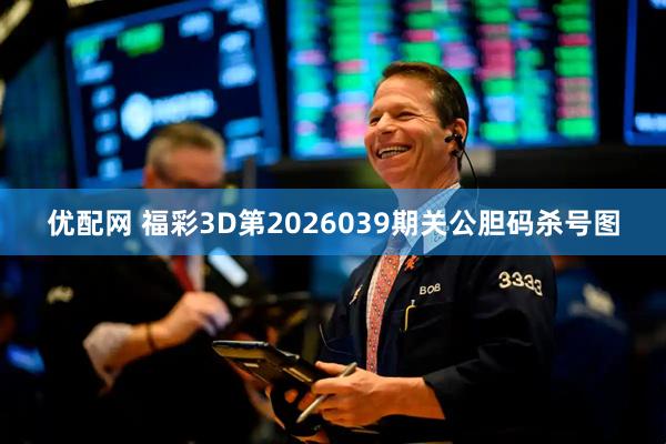 优配网 福彩3D第2026039期关公胆码杀号图